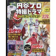 円谷プロ特撮ドラマDVDコレクション 2020年 10/20号 [雑誌]