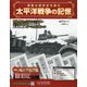 太平洋戦争の記憶 2020年 9/23号 [雑誌]