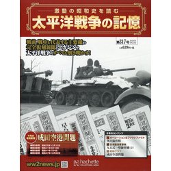 太平洋戦争の記憶 2020年 9/23号 [雑誌]