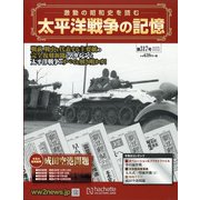 太平洋戦争の記憶 2020年 9/23号 [雑誌]