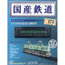 国産鉄道コレクション 2020年 9/30号 [雑誌]