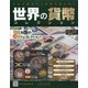 世界の貨幣コレクション 2020年 9/23号 [雑誌]
