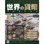 世界の貨幣コレクション 2020年 9/23号 [雑誌]