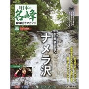 隔週刊 日本の名峰DVD付きマガジン 2020年 10/20号 [雑誌]