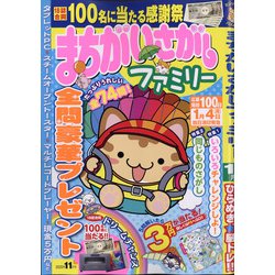 まちがいさがしファミリー 2020年 11月号 [雑誌]