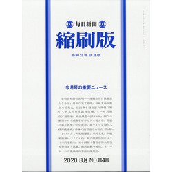 毎日新聞 縮刷版 2020年 08月号 [雑誌]