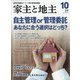 家主と地主 2020年 10月号 [雑誌]