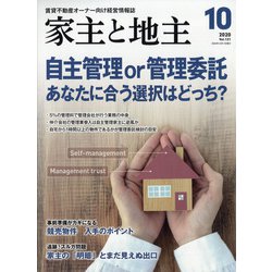 家主と地主 2020年 10月号 [雑誌]