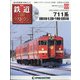 隔週刊 鉄道ザ・ラストラン 2020年 10/20号 [雑誌]