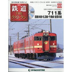 隔週刊 鉄道ザ・ラストラン 2020年 10/20号 [雑誌]