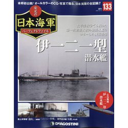 栄光の日本海軍パーフェクトファイル 2020年 10/13号 [雑誌]