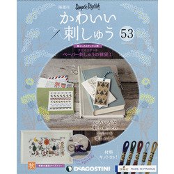 隔週刊かわいい刺しゅう 2020年 10/20号 [雑誌]
