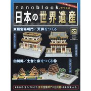 ナノブロックでつくる日本の世界遺産 全国版 2020年 9/13号 [雑誌]