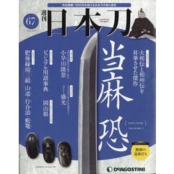 週刊 日本刀 2020年 10/6号 [雑誌]