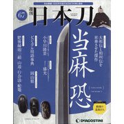 週刊 日本刀 2020年 10/6号 [雑誌]
