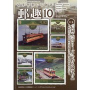 郵趣(ユウシュ) 2020年 10月号 [雑誌]