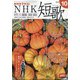 NHK 短歌 2020年 10月号 [雑誌]