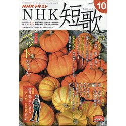 NHK 短歌 2020年 10月号 [雑誌]