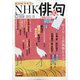 NHK 俳句 2020年 10月号 [雑誌]