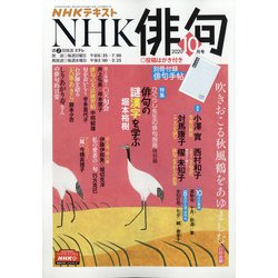 NHK 俳句 2020年 10月号 [雑誌]