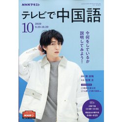 ヨドバシ Com Nhk テレビで中国語 年 10月号 雑誌 通販 全品無料配達