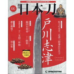 週刊 日本刀 2020年 9/29号 [雑誌]