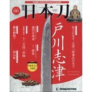 週刊 日本刀 2020年 9/29号 [雑誌]