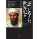 「悪」が変えた世界史〈下〉ランドリューから毛沢東、ビン・ラーディンまで [単行本]