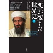 「悪」が変えた世界史〈下〉ランドリューから毛沢東、ビン・ラーディンまで [単行本]