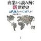 商業から読み解く「新」世界史―古代商人からGAFAまで [単行本]