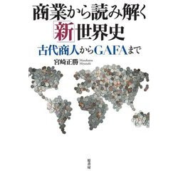 商業から読み解く「新」世界史―古代商人からGAFAまで [単行本]