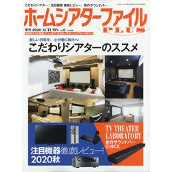 季刊ホームシアターファイルプ 2020年 11月号 [雑誌]