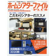 季刊ホームシアターファイルプ 2020年 11月号 [雑誌]