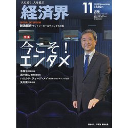 経済界 2020年 11月号 [雑誌]