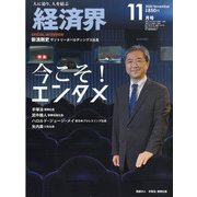 経済界 2020年 11月号 [雑誌]