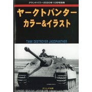 ヤークトパンターカラー&イラスト 増刊GROUND POWER (グランドパワー) 2020年 10月号 [雑誌]
