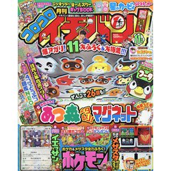 コロコロイチバン ! 2020年 11月号 [雑誌]