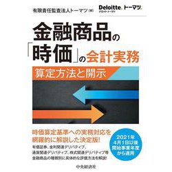 金融商品の「時価」の会計実務―算定方法と開示 [単行本]