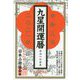 九星開運暦〈令和3年〉 [単行本]