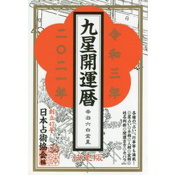 九星開運暦〈令和3年〉 [単行本]