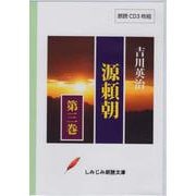 源頼朝 第3巻[CD] [磁性媒体など]