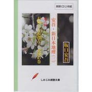 安吾・新日本地理 3[CD] [磁性媒体など]