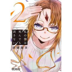 私の傷は死んでも消さない　２<2;78>(MFコミックス アライブシリーズ) [コミック]