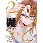 私の傷は死んでも消さない　２<2;78>(MFコミックス アライブシリーズ) [コミック]