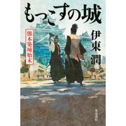 もっこすの城―熊本築城始末 [単行本]