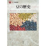 豆の歴史(『食』の図書館) [単行本]