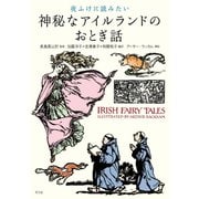 夜ふけに読みたい神秘なアイルランドのおとぎ話 [単行本]