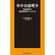 米中金融戦争―香港情勢と通貨覇権争いの行方(扶桑社新書) [新書]