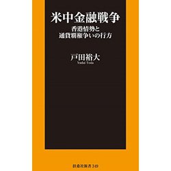 米中金融戦争―香港情勢と通貨覇権争いの行方(扶桑社新書) [新書]