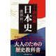 決定版・日本史 増補版 (扶桑社新書) [新書]